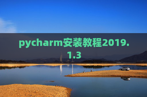 pycharm安装教程2019.1.3